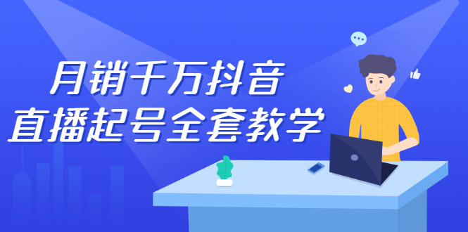 月销千万抖音直播起号全套教学，自然流+千川流+短视频流量，三频共震打爆直播间流量副业联盟-网创项目资源站-副业项目-创业项目-搞钱项目副业联盟