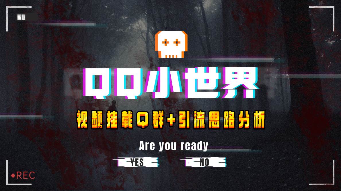 【全网首发】QQ小世界_Q群挂载教程+引流思路分析副业联盟-网创项目资源站-副业项目-创业项目-搞钱项目副业联盟