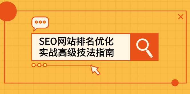 SEO网站排名优化实战高级技法指南，让客户找到你副业联盟-网创项目资源站-副业项目-创业项目-搞钱项目副业联盟