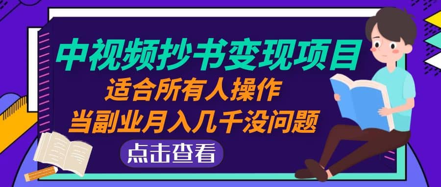 中视频抄书变现项目：适合所有人操作副业联盟-网创项目资源站-副业项目-创业项目-搞钱项目副业联盟