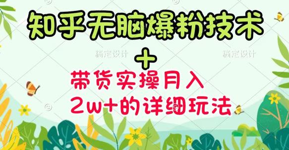 《知乎无脑爆粉技术》+图文带货月入2W+的玩法送素材副业联盟-网创项目资源站-副业项目-创业项目-搞钱项目副业联盟
