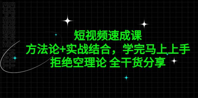 短视频速成课，方法论+实战结合，学完马上上手，拒绝空理论 全干货分享副业联盟-网创项目资源站-副业项目-创业项目-搞钱项目副业联盟