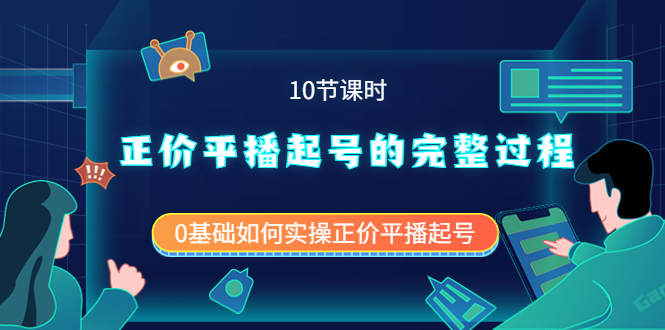 正价平播起号的完整过程：0基础如何实操正价平播起号（10节课时）副业联盟-网创项目资源站-副业项目-创业项目-搞钱项目副业联盟