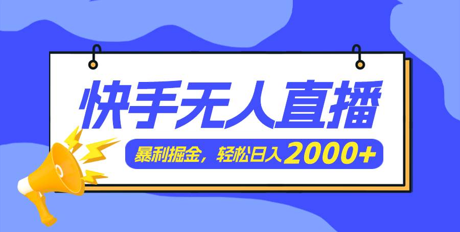 快手美女跳舞3.0，简单无脑，轻轻松松日入2000+副业联盟-网创项目资源站-副业项目-创业项目-搞钱项目副业联盟