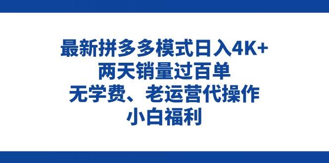 拼多多最新模式日入4K+两天销量过百单，无学费、老运营代操作、小白福利副业联盟-网创项目资源站-副业项目-创业项目-搞钱项目副业联盟