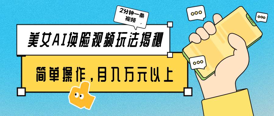 美女AI换脸视频玩法揭秘：2分钟制作一条，简单操作月入万元以上！副业联盟-网创项目资源站-副业项目-创业项目-搞钱项目副业联盟