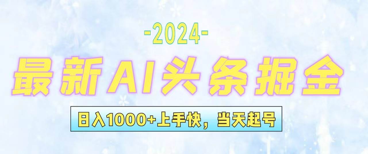 今日头条最新暴力玩法，当天起号，第二天见收益，轻松日入1000+，小白…副业联盟-网创项目资源站-副业项目-创业项目-搞钱项目副业联盟