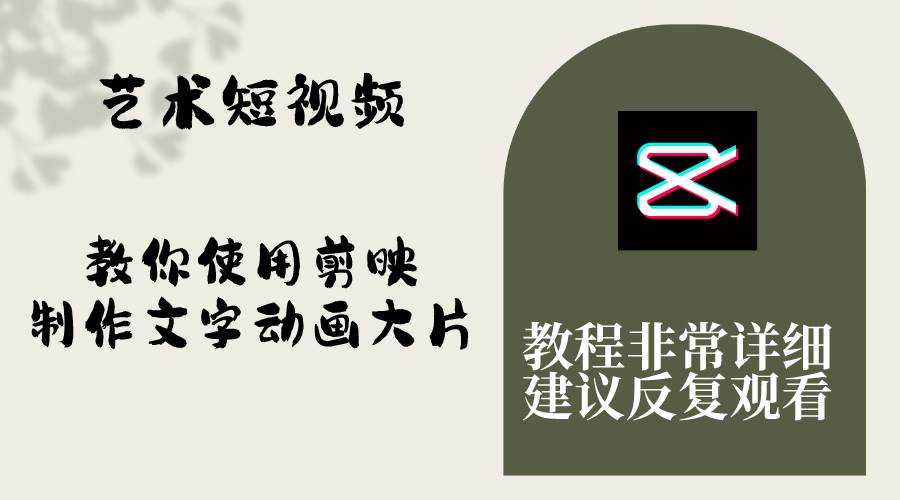 艺术短视频，教你使用剪映制作文字动画大片，保姆级教程，手把手实操教学副业联盟-网创项目资源站-副业项目-创业项目-搞钱项目副业联盟