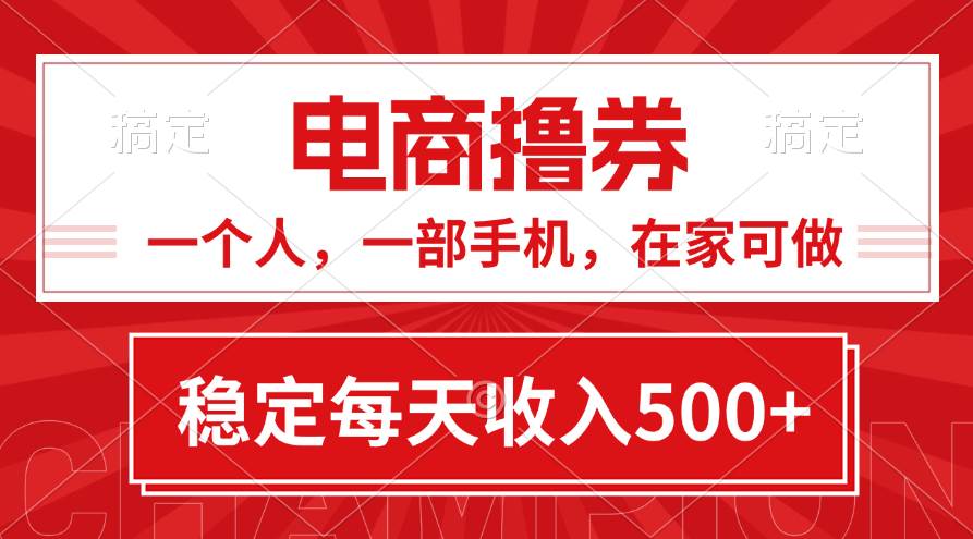 黄金期项目，电商撸券！一个人，一部手机，在家可做，每天收入500+副业联盟-网创项目资源站-副业项目-创业项目-搞钱项目副业联盟