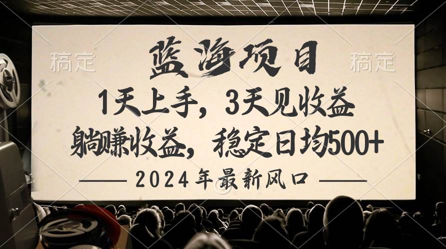 2024最新风口项目，躺赚收益，稳定日均收益500+副业联盟-网创项目资源站-副业项目-创业项目-搞钱项目副业联盟