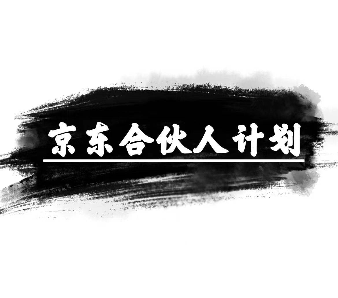 京东合伙人计划，轻松月入过万，赚钱项目，只需复制粘贴，小白也能做。副业联盟-网创项目资源站-副业项目-创业项目-搞钱项目副业联盟