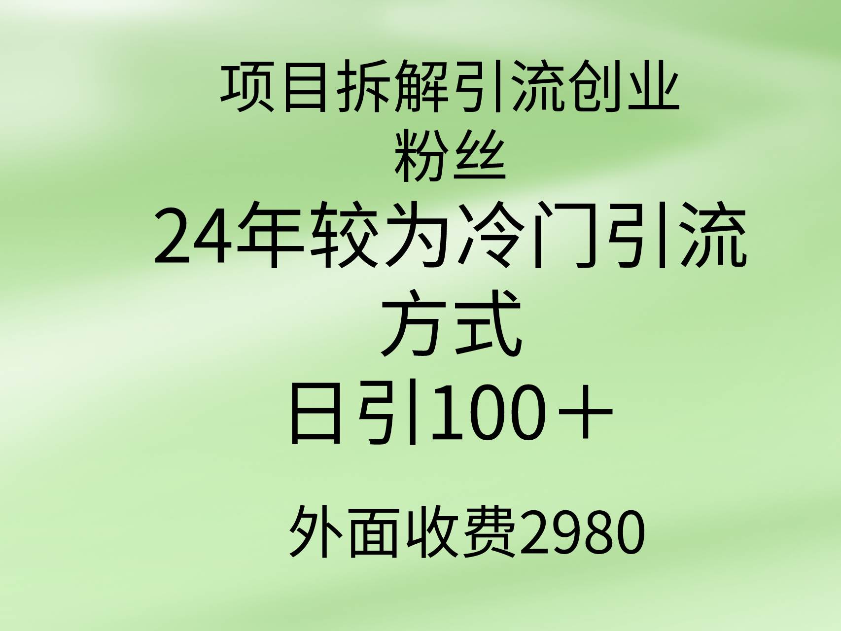 项目拆解引流创业粉丝，24年较冷门引流方式，轻松日引100＋副业联盟-网创项目资源站-副业项目-创业项目-搞钱项目副业联盟