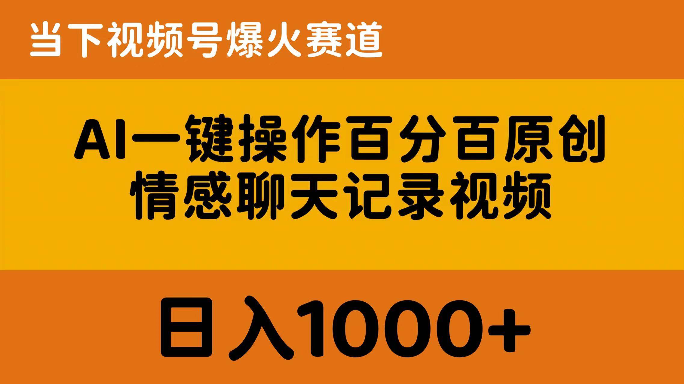 AI一键操作百分百原创，情感聊天记录视频 当下视频号爆火赛道，日入1000+副业联盟-网创项目资源站-副业项目-创业项目-搞钱项目副业联盟