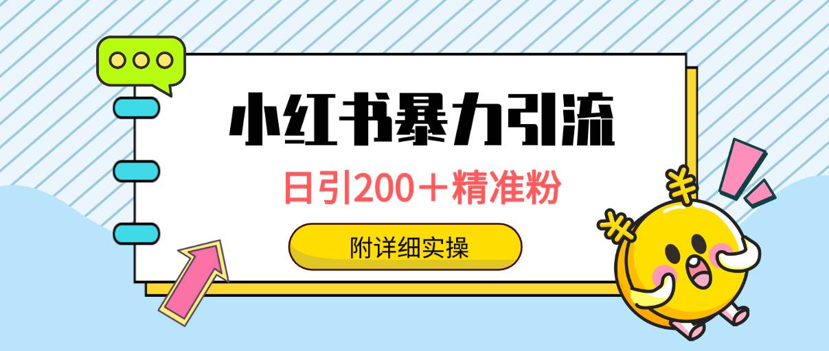 小红书暴力引流大法，日引200＋精准粉，一键触达上万人，附详细实操副业联盟-网创项目资源站-副业项目-创业项目-搞钱项目副业联盟