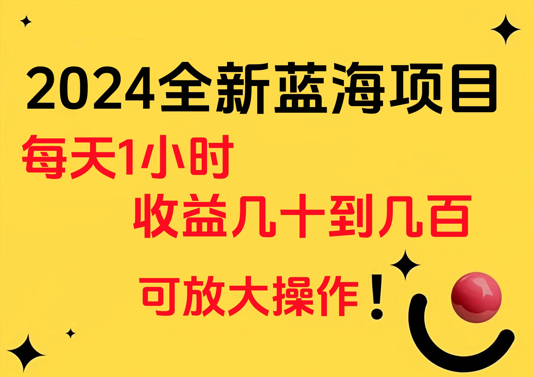 小白有手就行的2024全新蓝海项目，每天1小时收益几十到几百，可放大操作副业联盟-网创项目资源站-副业项目-创业项目-搞钱项目副业联盟
