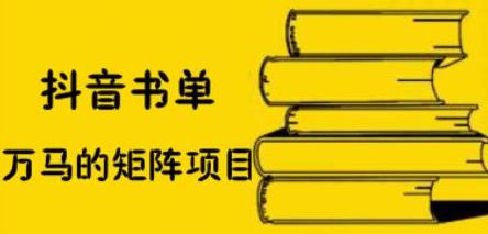 抖音书单号矩阵项目，看看书单矩阵如何月销百万副业联盟-网创项目资源站-副业项目-创业项目-搞钱项目副业联盟