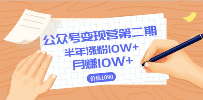 【公众号变现营第二期】0成本日涨粉1000+让你月赚10W+（价值1099）副业联盟-网创项目资源站-副业项目-创业项目-搞钱项目副业联盟