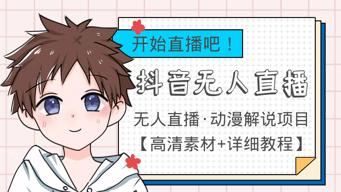 外面收费899最新抖音无人直播动漫解说项目，单号日入500+【高清素材+教程】副业联盟-网创项目资源站-副业项目-创业项目-搞钱项目副业联盟