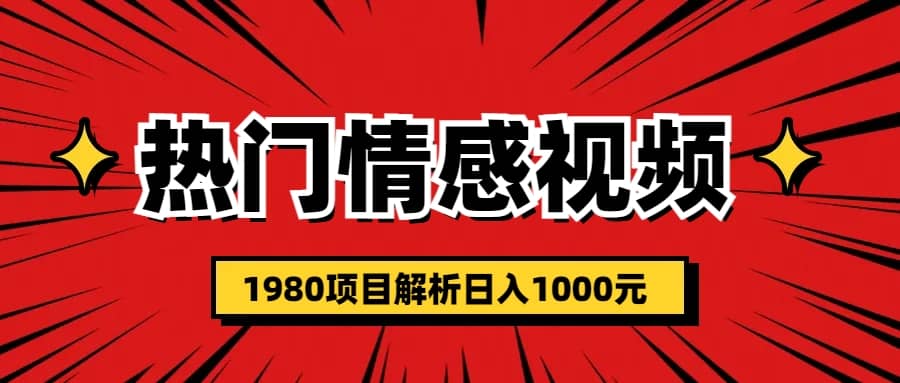 热门话题视频涨粉变现1980项目解析日收益入1000副业联盟-网创项目资源站-副业项目-创业项目-搞钱项目副业联盟