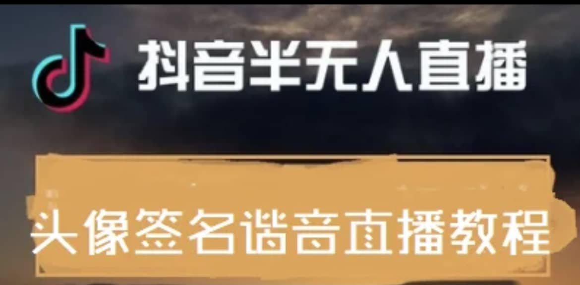 最近火爆的抖音头像签名设计半无人直播直播项目：直播教程+素材+直播话术副业联盟-网创项目资源站-副业项目-创业项目-搞钱项目副业联盟