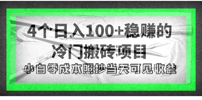 4个稳赚的冷门搬砖项目副业联盟-网创项目资源站-副业项目-创业项目-搞钱项目副业联盟