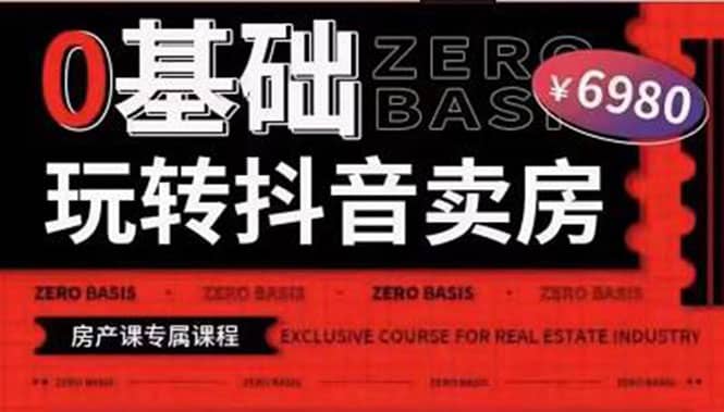 0基础玩转短视频卖房（十九期）短视频+直播双腿走路，实现抖音卖房弯道超车副业联盟-网创项目资源站-副业项目-创业项目-搞钱项目副业联盟