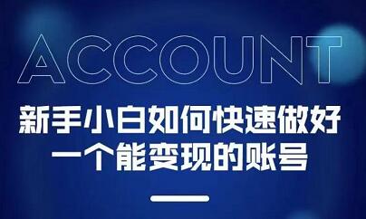 新手小白都能火的短视频必修课副业联盟-网创项目资源站-副业项目-创业项目-搞钱项目副业联盟