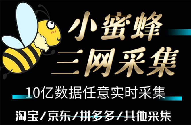 小蜜蜂三网采集，全新采集客源京东拼多多淘宝客户一键导出副业联盟-网创项目资源站-副业项目-创业项目-搞钱项目副业联盟