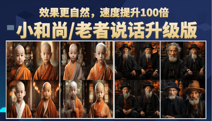 小和尚、老者图片会说话 项目升级版，简单利用图片制作视频，快速起号副业联盟-网创项目资源站-副业项目-创业项目-搞钱项目副业联盟