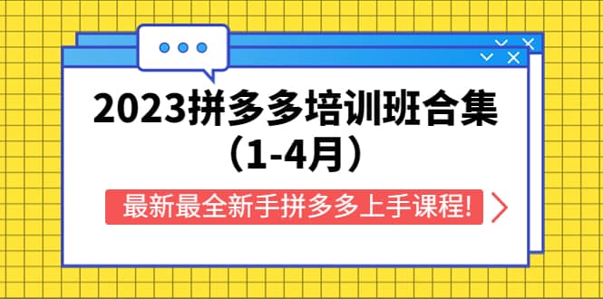2023拼多多培训班合集（1-4月），最新最全新手拼多多上手课程!副业联盟-网创项目资源站-副业项目-创业项目-搞钱项目副业联盟