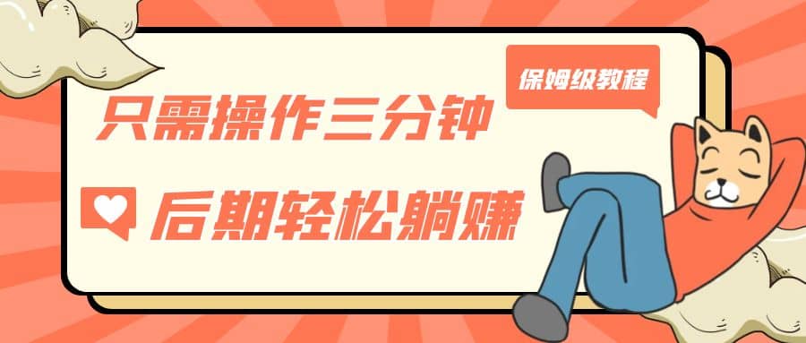 只需操作三分钟，获得被动美金收入，后期轻松躺赚，保姆级教程副业联盟-网创项目资源站-副业项目-创业项目-搞钱项目副业联盟