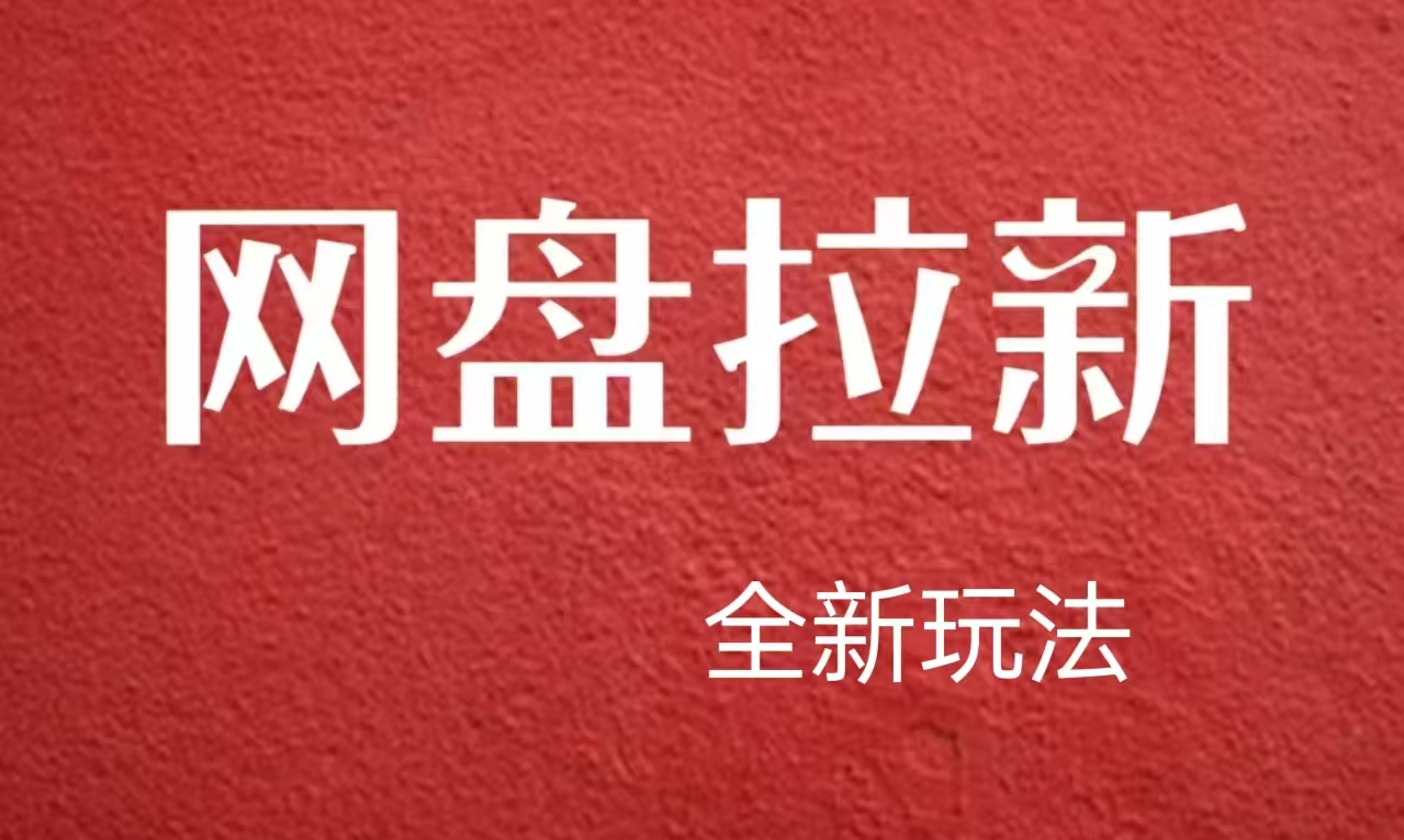 【新思路】网盘拉新直接爆单，日入四位数玩法，新手可快速上手副业联盟-网创项目资源站-副业项目-创业项目-搞钱项目副业联盟
