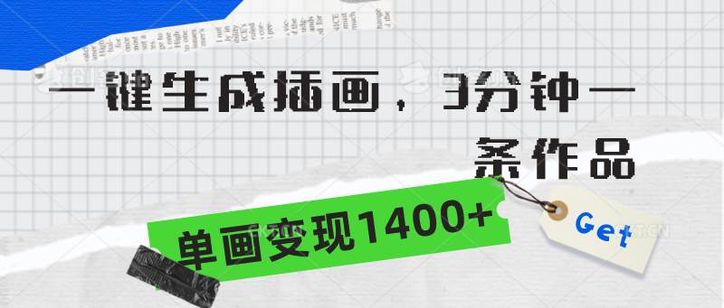 一键生成插画，3分钟一条作品，单画变现1400+副业联盟-网创项目资源站-副业项目-创业项目-搞钱项目副业联盟