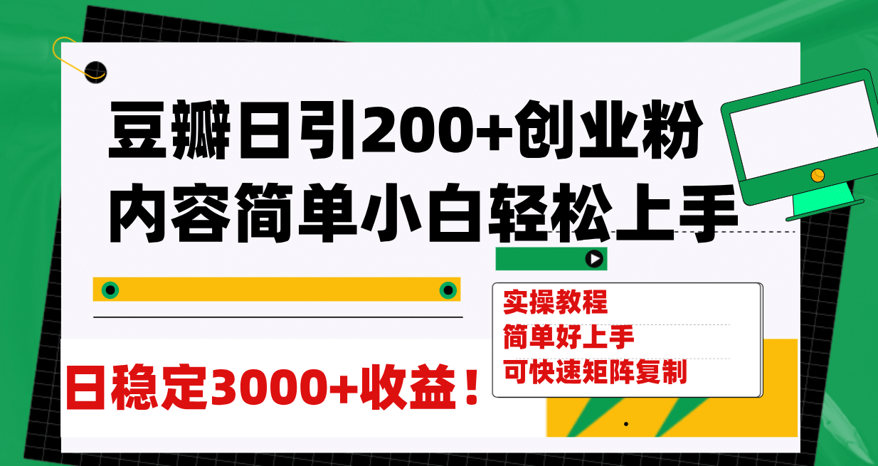 豆瓣日引200+创业粉日稳定变现3000+操作简单可矩阵复制！副业联盟-网创项目资源站-副业项目-创业项目-搞钱项目副业联盟