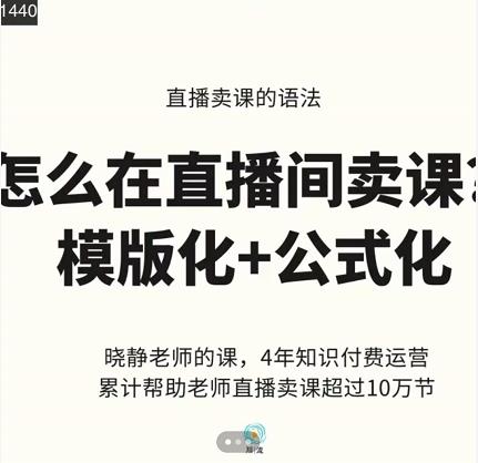 晓静老师-直播卖课的语法课，直播间卖课模版化+公式化卖课变现副业联盟-网创项目资源站-副业项目-创业项目-搞钱项目副业联盟