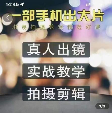 淇易拍摄剪辑精选好课，从入门到精通，176节掌握全面拍摄知识和剪辑技巧副业联盟-网创项目资源站-副业项目-创业项目-搞钱项目副业联盟