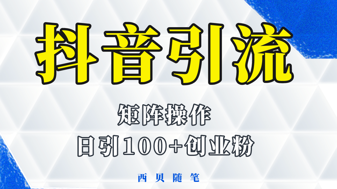 抖音引流术，矩阵操作，一天能引100多创业粉副业联盟-网创项目资源站-副业项目-创业项目-搞钱项目副业联盟