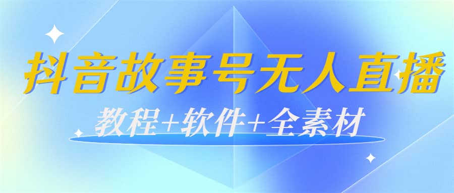 外边698的抖音故事号无人直播：6千人在线一天变现200（教程+软件+全素材）副业联盟-网创项目资源站-副业项目-创业项目-搞钱项目副业联盟