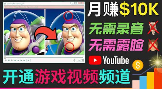 开通视频游戏类YouTube频道，制作大家来找茬类视频小游戏，月赚1W美元副业联盟-网创项目资源站-副业项目-创业项目-搞钱项目副业联盟
