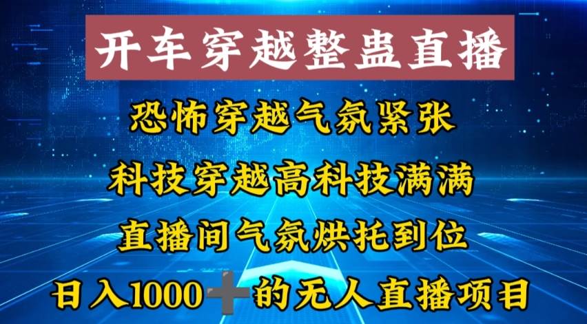 外面收费998的开车穿越无人直播玩法简单好入手纯纯就是捡米副业联盟-网创项目资源站-副业项目-创业项目-搞钱项目副业联盟