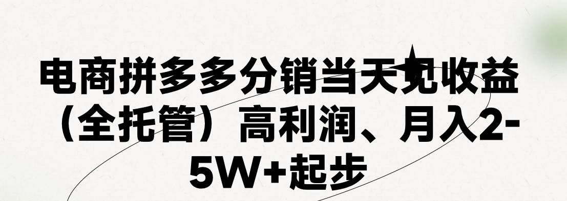 最新拼多多模式日入4K+两天销量过百单，无学费、 老运营代操作、小白福…副业联盟-网创项目资源站-副业项目-创业项目-搞钱项目副业联盟