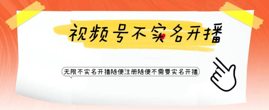 视频号引流不需要实名开播技术 无限注册新视频号无限开播都不需要实名开播副业联盟-网创项目资源站-副业项目-创业项目-搞钱项目副业联盟