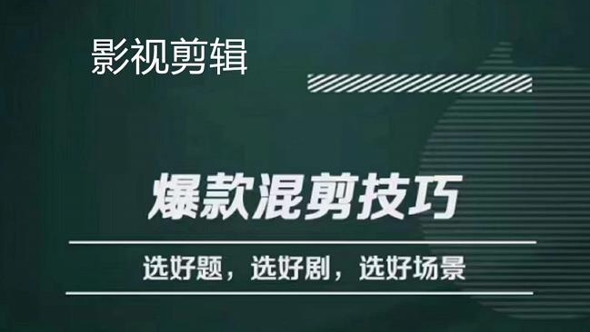 影视剪辑爆款混剪技巧，选好题，选好剧，选好场景，识别好爆款副业联盟-网创项目资源站-副业项目-创业项目-搞钱项目副业联盟
