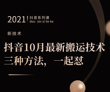 抖音10月‮新最‬搬运技术‮三，‬种方法，‮起一‬怼【视频课程】副业联盟-网创项目资源站-副业项目-创业项目-搞钱项目副业联盟