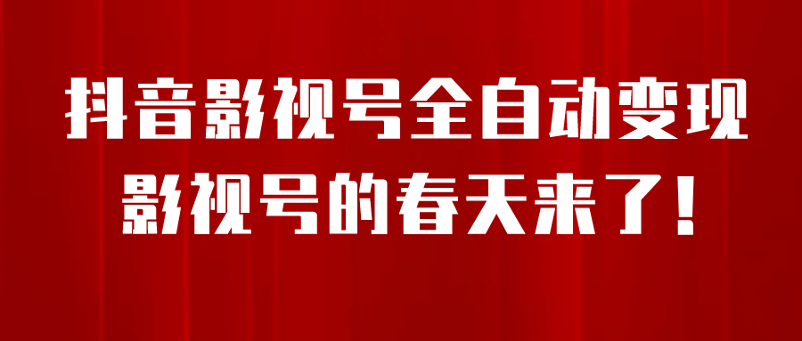 8月最新抖音影视号挂载小程序全自动变现，每天一小时收益500＋副业联盟-网创项目资源站-副业项目-创业项目-搞钱项目副业联盟