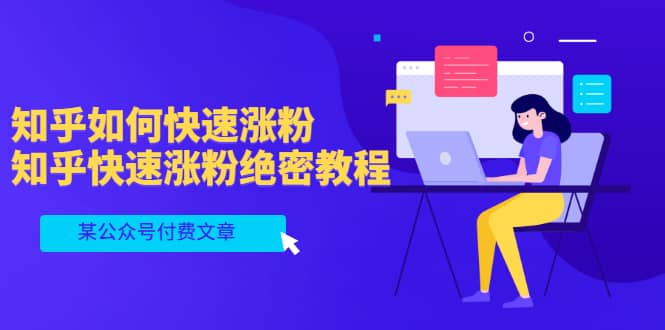 某公众号付费文章：知乎如何快速涨粉，知乎快速涨粉绝密教程，干货满满副业联盟-网创项目资源站-副业项目-创业项目-搞钱项目副业联盟