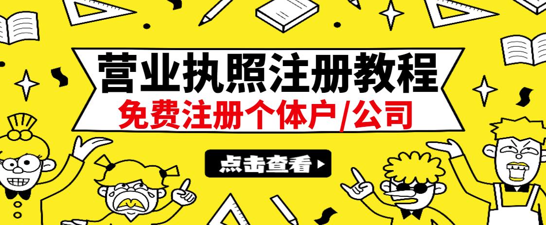 最新注册营业执照出证教程：一单100-500，日赚300+无任何问题（全国通用）副业联盟-网创项目资源站-副业项目-创业项目-搞钱项目副业联盟