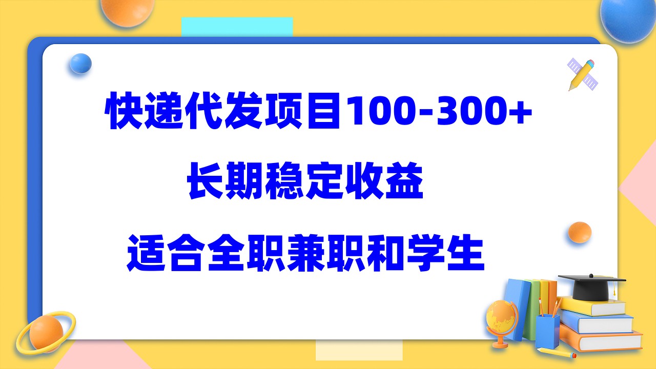 快递代发项目稳定100-300+，长期稳定收益，适合所有人操作副业联盟-网创项目资源站-副业项目-创业项目-搞钱项目副业联盟