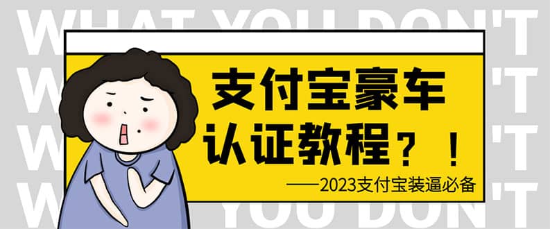 支付宝豪车认证教程 倒卖教程 轻松日入300+ 还有助于提升芝麻分副业联盟-网创项目资源站-副业项目-创业项目-搞钱项目副业联盟