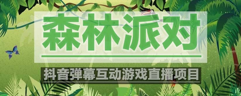 抖音森林派对直播项目，可虚拟人直播 抖音报白 实时互动直播【软件+教程】副业联盟-网创项目资源站-副业项目-创业项目-搞钱项目副业联盟